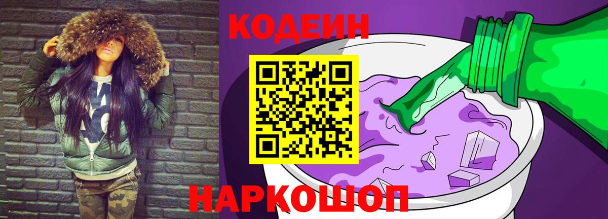 Кодеиновый сироп Lean Purple Drank  Codein Purple Drank  Вход с VPN  Уварово 